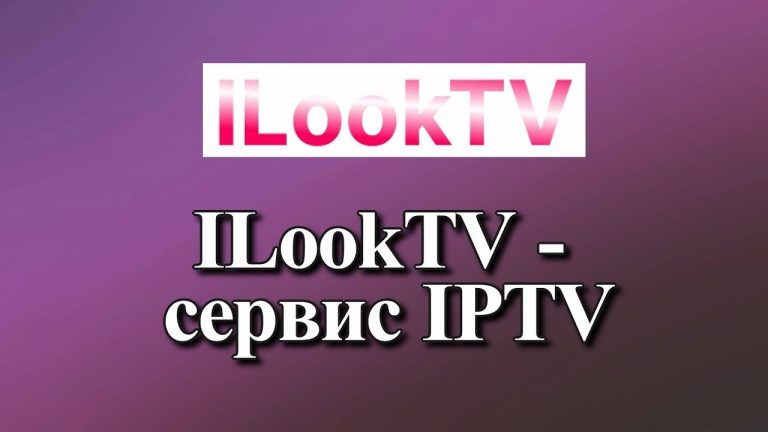 ILookTV - сервис IPTV