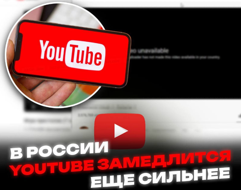 YouTube в России замедляется 😟